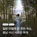 수림 펜션 | 서산 서라온｜충남 서산 독채 펜션 수림2 후기, 호수뷰 자쿠지 + 조식·석식 포함, 일본 감성 가득한 숙소