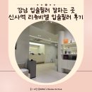 강남입술필러 잘하는곳 1cc효과 통증 붓기 멍 부작용후기