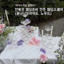 전북31바5688 | 전주 웨딩스퀘어 웨딩 | 웨딩메이크업 및 촬영 후기