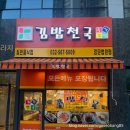 김밥천국 검단법원점 이미지