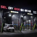 마이카셀프세차타운 이미지