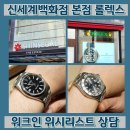 골드PC | 롤렉스 성골 도전 신세계백화점 본점 워크인 웨이팅 위시리스트 상담 후기