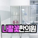 대안한의원 이미지