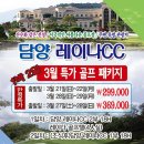 담양레이나컨트리클럽 이미지