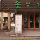 솔낭구 - 강남구 | 솔낭구
