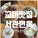 서관면옥 교대본점 | 교대맛집 :: "서관면옥 교대본점" 평양냉면,만두 후기