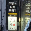 청년다방파주야당점 | 파주야당맛집 청년감자탕순대국 파주야당점 후기❤️