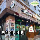 거제 아주동 치킨 맛집! '코리아나치킨 본점'에서 인생 치맥!