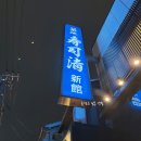 엔소프트 | 성시경 맛집 - 츠키지 스시세이 6천엔 오마카세 내돈내산