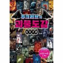괴물 이야기가 이렇게 재미있다니! &lt;쥬크리브의 괴물도감: 동양괴물&gt; 후기