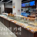 구로디지털단지역 근처 베이커리 모임 카페 추천 '이설하베이커리' 내돈내산 후기