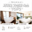 스테이마농 | 서귀포 올레시장 근처 가성비 숙소 뚜벅이 추천( 케니스테이 제주서귀포 VS 호텔 서귀피안 비교)