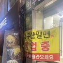수원북문 밀면 맛집 : 원부산밀면 후기