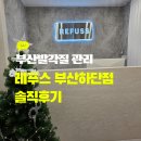 6687 | 부산레푸스 레푸스 부산하단점 발각질 관리 받고 맨발 자신감 회복한 후기
