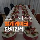 재송유치원 | 부산 케이크 단체 주문, 교회 유아부 선물! 금값 딸기도 아낌없이 넣은 문스키친