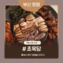 부산 화명동 족발 보쌈 1티어 조옥당 내돈내산 맛집 추천!
