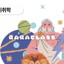 라라클래스