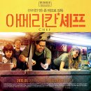 엠제이푸드 | 영화 &lt;아메리칸 셰프&gt; 후기 리뷰 | 줄거리 | 결말
