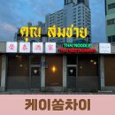 2호선 중동역 12번 출구 | [해리단길 맛집] 케이쏨차이 :: 해운대 태국음식 솔직후기