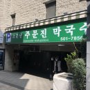 주문진막국수 이미지