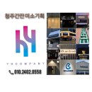 청주대형현수막 설치 생생후기를 시작합니다