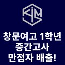 창문여고 1학년 100점 5명 中 1명 킴스 재원생! - 킴스영어학원