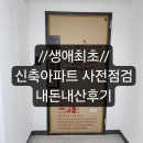 꼼꼼 - 동해시 청운1길 29 | 생애 최초// 신축 아파트 사전점검 [꼼꼼하자] 이용후기