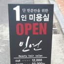 진주1인미용실 인연헤어