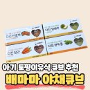 배마마 초기 이유식 야채 과일 큐브 :: 시기별 입자 크기 추천
