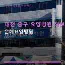 대전 중구 요양병원 정보 은혜요양병원 위치와 진료 과목, 주차 안내 포함