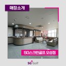 SG스크린골프 오성점
