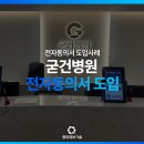 굳건병원 이미지