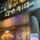 만족오향족발 인천송도점 이미지