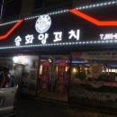 송화양꼬치 이미지
