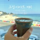 아야진 파란집 | 고성 아야진 카페 아야트 흑임자 커피 아기와 카페