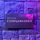 다이닝씨어터일산 | 일산이색데이트 호수공원맛집 다이닝씨어터 일산 연극 불면증 후기