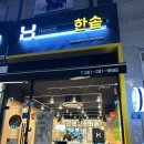목포 남악 한솥 도시락 맛집 포장도 가능