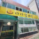 다다삼계탕 이미지