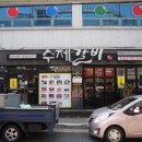 수제갈비화봉점