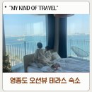 세븐일레븐 인천을왕리점 | 인천 영종도 호텔 더 테라스 영종 인천공항 근처 오션뷰 일출뷰 숙소 완벽 후기