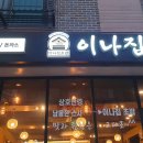 이나집초밥 이미지