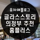 에르안경원 | 홈플러스 의정부점 글라스스토리 안경점 추천:)