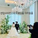 부산 해운대 센텀사이언스파크웨딩홀 더라움홀 하객후기, 부조석 부조금 받는 법까지