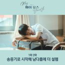 해명모텔 | 마이 유스 1화 2화 리뷰 송중기로 시작했지만 남다름에 더 설렘