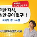 임금주 사모.허그엘 말씀묵상.거역한 자식,성한곳이 없구나.이사야 1:2-6 이미지