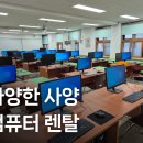 컴퓨터단기렌탈, 웹·콘텐츠 실무 대회 운영에 딱 맞는 현장 설치 솔루션