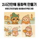 조은동물의료원 | Chat GPT, GPTS, 펠로 AI, 소라, 클링AI, AI로 동화책만들기, 수노 AI로 음악 만들기 등을 배우는 생성...