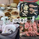 (주)현지축산 | 아리축산 가평 정육점 청평 맛집