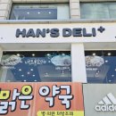 한스델리(동해점) 이미지
