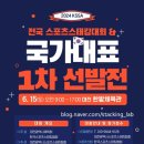 반야월초교 | [공지] 2024 전국 스포츠스태킹 대회 국가대표 1차 선발전! 대전 한밭체육관 참가 후기